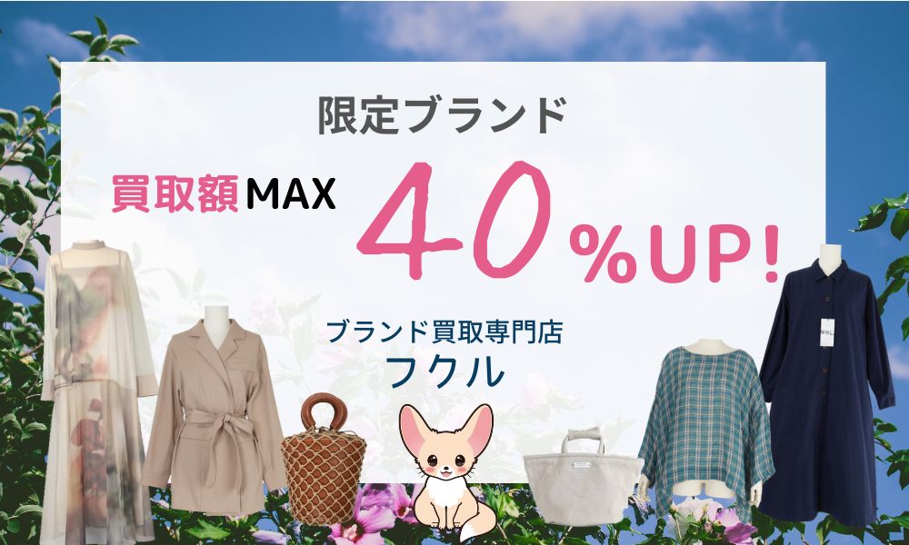 お買取り価格 MAX40%UPキャンペーン
