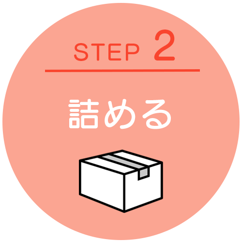 STEP2:発送