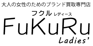 大人の女性のためのブランド買取 「FuKu-Ru フクル」