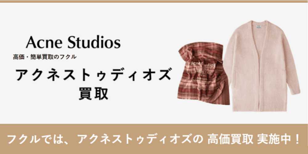 強化買取】アクネストゥディオズ高価買取中 | 親切な洋服宅配