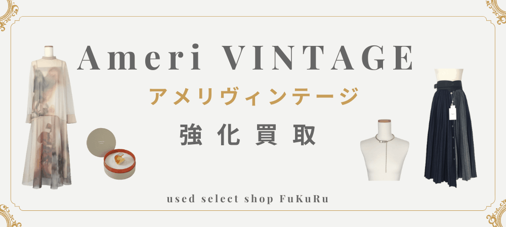 強化買取】アメリヴィンテージ高価買取中 | 親切な洋服宅配買取なら ...