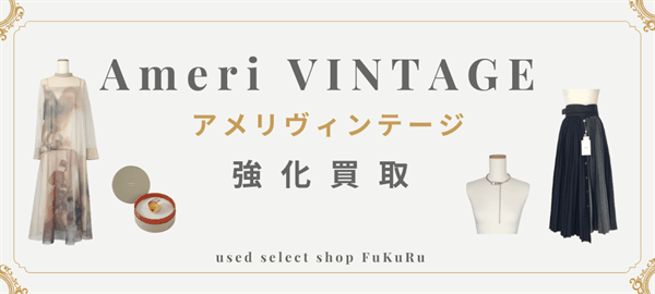 強化買取】アメリヴィンテージ高価買取中 | 親切な洋服宅配買取なら