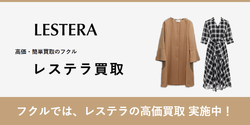 レステラの買取相場 親切な洋服宅配買取なら フクル