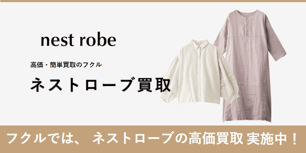 強化買取】ネストローブ高価買取中 | 親切な洋服宅配買取なら「フクル」