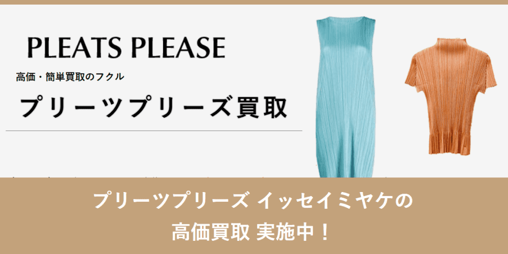 強化買取】プリーツプリーズ高価買取中 | 親切な洋服宅配買取なら